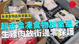一線搜查｜超市冷凍食物放室溫？ 生雞肉放街邊零保護 急凍食物品質測量法 用手指都知道新鮮程度？｜760集｜有線新聞 余琦琪｜ #一線搜查 ｜HOYTV 77台 #hoytv77台