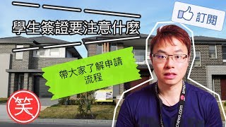 澳洲留學簽證申請流程解析、如何避開拒簽的可能性