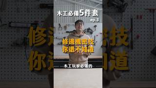 木工必備５件套 | ep.3 修邊機密技，你還不知道？  #diy  #工具 #木工