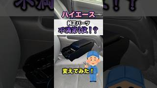 [Learn in 1 minute] How to replace the Hiace center console 🪛 #shorts