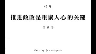 【专栏】任剑涛：推进政改是重聚人心的关键