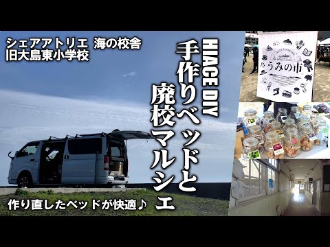 【ハイエースDIY手作りベッド/うみの市】ノスタルジックな廃校クラフトマルシェでの心地よいひと時と、ハイエース手作りベッドの作り直し完成動画