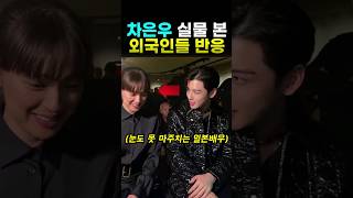 차은우 실물 본 일본배우 반응