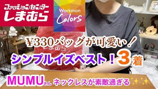 [Shimamura/Workman Colors purchases] Got an affordable bag❗️The simple top is pretty good‼️MUMU's...