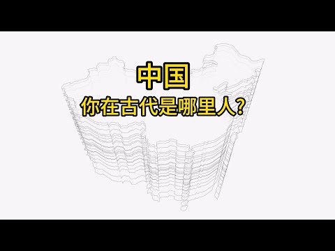 中国-你在古代是哪里人