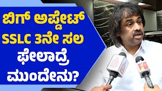 SSLC 3ನೇ ಸಲ ಫೇಲಾದ್ರೆ ಮುಂದೇನು? | Karnataka Education | S Madhu Bangarappa | @newsfirsteducation