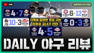 [스포츠클래식 LIVE] 2025 KBO리그 데일리 야구 리뷰 [롯데 이호준 끝내기로 기사회생 / 웬만해선 한화를 막을 수 없다 / 내일, KBO리그 전반기 마지막 경기 총력전]