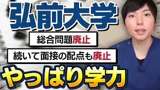 弘前大学が総合問題廃止、そして今度は面接の配点廃止。医学部受験はやっぱり学力です