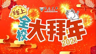 2021年 宽柔中学古来分校 线上大拜年