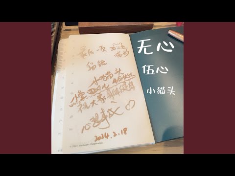 无心