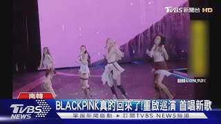睽違2年! BLACKPINK真的回來了 全球首唱新歌《JUMP》引爆現場｜TVBS新聞網 @tvbsnews24live