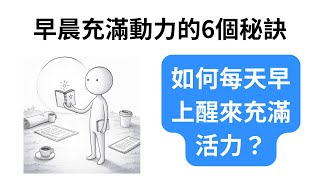 6個早晨習慣讓你每天醒來充滿動力！簡單又有效