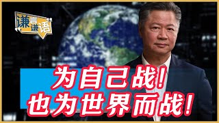 《謙言謙語》賴岳謙 公開版 ｜為經濟主權戰！抗美全球獨裁！