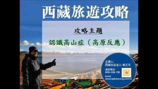 認識高山症