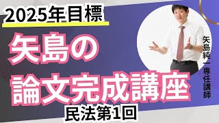 2025年合格目標　論文完成講座　民法第1回