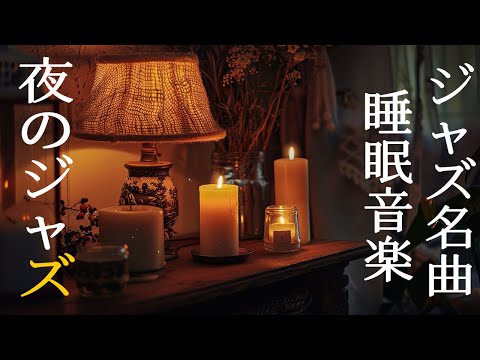 心地よい穏やかなピアノ睡眠ジャズ音楽 ~ 静かで心地よい夜へようこそ。落ち着いた雰囲気のお部屋に静かなひとときをもたらすインストゥルメンタル音楽をお楽しみください。- Gentle Jazz