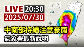 【完整公開】LIVE 中南部持續注意豪雨 氣象署最新說明