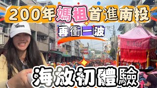 白沙屯媽祖200年首進南投 衝一波/見證歷史一刻/大型海放現場初體驗            #山邊媽祖 #白沙屯媽祖#拱天宮