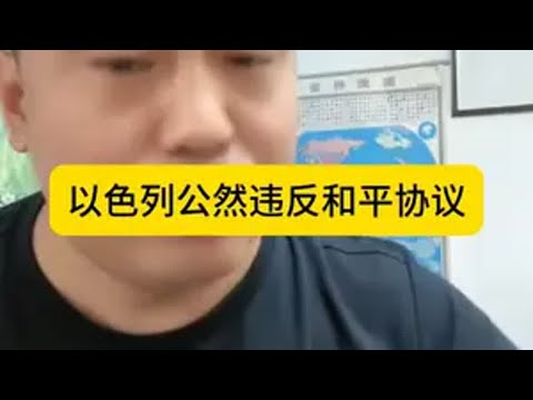 以色列公然违反和平协议 以色列