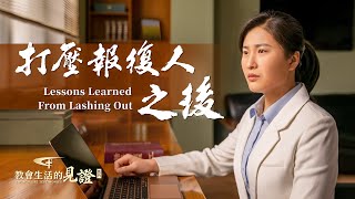 基督徒的經歷見證《打壓報復人之後》