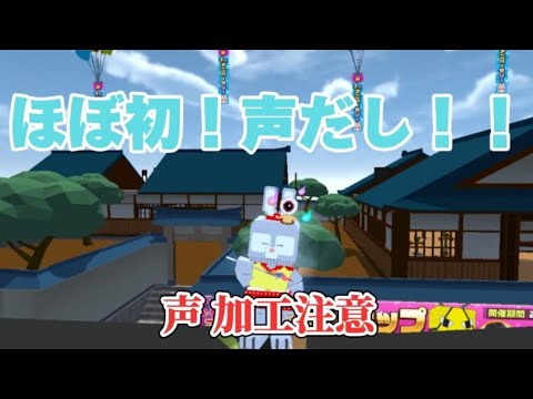ほぼ初声だし！？【声加工注意⚠️】#ランマネ