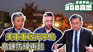 美軍重啟天寧島機場！Tinian Returns_How the U.S. Is Fortifying Island Chains【王定宇在308高地】 Ft. Tony Hu │Topher