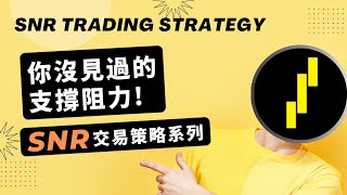 The support and resistance trading method you haven't seen? SNR strategy, supply and demand trading