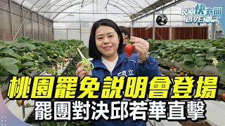 【LIVE】0721 桃園罷免說明會登場 罷團對決邱若華直擊｜民視快新聞｜