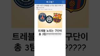 바르셀로나 1년에 트레블 3번이나 가능??? #챔스 #아스날 #바르셀로나 #인터밀란 #psg #챔피언스리그