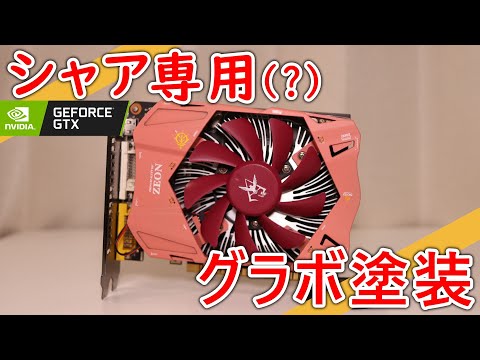 【グラボ塗装】GTX750を赤く塗装したら性能3倍になるはず【ゆっくり･VOICEVOX】
