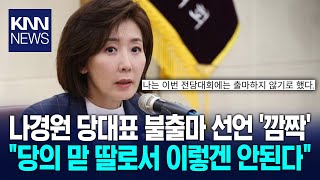 Na Kyung-won, 'a warning' to the People Power Party: "Not running for party leader, what is the m...