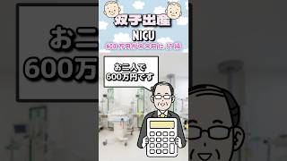 【双子】👶双子NICU代が600万円!?→〇〇円になった‼👶＃赤ちゃん＃NICU#双子