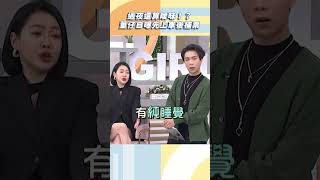 過夜還算曖昧！？董仔自曝先上車後補票【#小姐不熙娣】#shorts