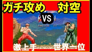 【スト２X】ノリノリでガチ攻めフェイロンVS世界一位リュウ【スパ２X】