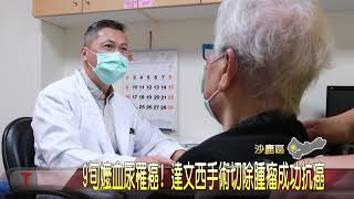 9旬嬤血尿罹癌！ 達文西手術切除腫瘤成功抗癌-大台中新聞
