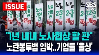 🔴이슈 "노란봉투법 조속처리" 친노동 정책에 속도 붙나ㅣ "1년 내내 노사협상 할 판" 기업들 울상ㅣSBS 라이브