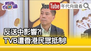 精彩片段》汪浩：劉鶴有可能被迫提前退休!【年代向錢看】191218