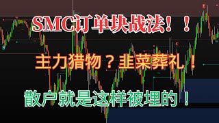 🔥 Smart Money Concept订单块策略 🚀 超精准进场！让你站在主力那一边！#tradingstrategy #smartmoneyconcepts #priceaction