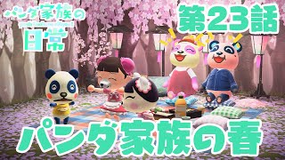 【あつ森アニメ】パンダ家族の日常＃23「パンダ家族の春」