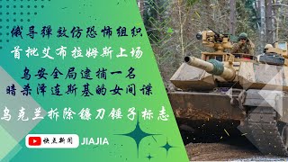 俄导弹袭击顿涅茨克东部城市，二次打击为恐怖组织特有；首批美国艾布拉姆斯坦克获准运往乌克兰；乌安全局逮捕一名暗杀泽连斯基的女间谍；乌克兰拆除基辅标志性前苏联雕像上的锤子镰刀｜JIAJIA20230807