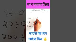 ভাগ করার ট্রিক্স গণিত শিখুন খুব সহজে #shorts #math #school #basic #viral