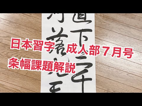2020年　日本習字　7月号　成人部　条幅課題