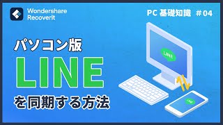 【パソコン基礎知識】PC版LINEを同期する方法｜Wondershare Recoverit