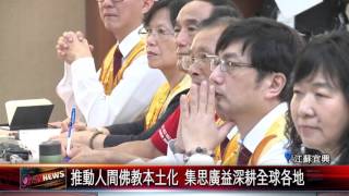 20151022 推動人間佛教本土化 集思廣益深耕全球各地