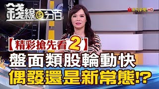 精彩搶先看2【錢線百分百】20190319《盤面類股輪動快 偶發還是新常態!?》