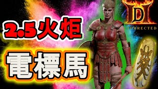 【出裝】電標馬vs紅門 | 暗黑破壞神2獄火重生