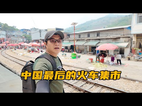 中国最后的火车集市，小火车穿城而过，整个小镇充满烟火气