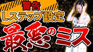 【警告】Lステップの設定やっと出来た！ちょっと待って！公開前に絶対にすべきことを教えます！