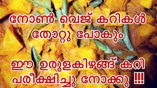 Potatto curry /nonveg മാറിനിൽക്കും adipoly potato curry/spicy/yummy  #youtube
