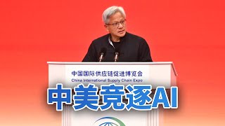 拼算力！拼能源！拼生态！中美竞逐AI；黄仁勋：中国开源AI是全球进步催化剂 | LIVE NOW《今日亚洲》